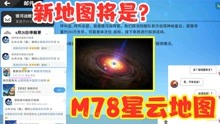 [图]香肠派对：S10赛季将出M78星云地图？与奥特曼中国官方合作制作？