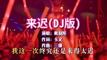 [图]戴羽彤《来迟》DJ版，火爆全网，爱终究还是来的太迟