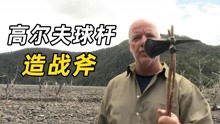 [图]《极限生存游戏》04：退伍老兵单挑火山，吃海鲜烧烤，这是度假？