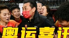国际奥委会官宣，中国女足喜从天降，贾秀全王霜或兑现奥运夺金梦