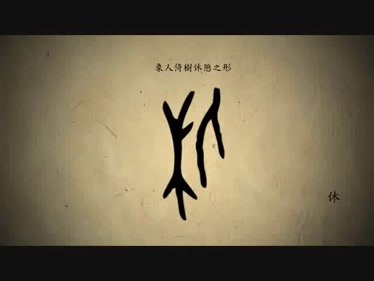 漢字演變百例之