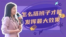 [图]许林芳：怎么搭班子才能发挥最大效果？这两种方式阿里华为都在用