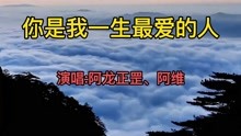 [图]歌曲《你是我一生最爱的人》，演唱阿龙正罡，阿维