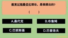 [图]教育公共基础：教育过程最优化理论，是谁提出的？