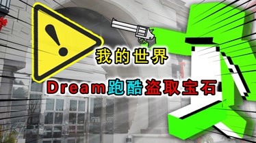 我的世界dream化身飛天神偷超高身法跨樓入侵盜取藍寶石