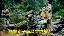盘点：战争中各国女子部队，中国女版战狼特种部队，实力碾压他国