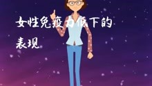 玉林现代医yuan   女性免疫力低下的表现    玉林专业妇科