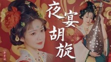 [图]为“胡旋舞”原创的唐宫夜宴琵琶曲《夜宴•胡旋》