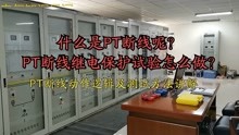 [图]什么是PT断线，变电所继电保护装置PT断线保护试验原来这么做