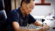 [图]杂交水稻之父，袁隆平院士80岁生日写给母亲的信