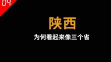 [图]为什么陕西看起来像三个省？陕北、关中和陕南谁也不服谁【中国省份04】