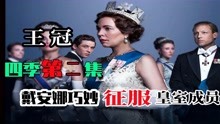 《王冠》第四季第二集：戴安娜征服英国皇室，为晋升王妃铺平道路