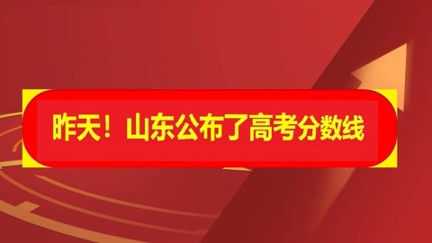 山东高考分数本科线_高考山东本科线_山东高考一本分数线