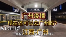 广州疫情还可以去广州吗？实拍乘火车到广州全过程，看看什么情况