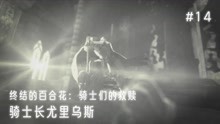 [图]【终结的百合花：骑士们的救赎】第14期 骑士长尤利乌斯