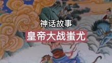 [图]神话故事：黄帝大战蚩尤