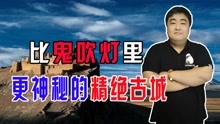 [图]《鬼吹灯》里的精绝古城竟真实存在，现实中的它比小说里更加神秘