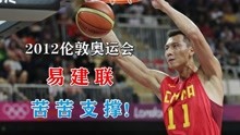 2012伦敦奥运会，中国男篮5战狂输126分，易建联一人扛着球队走！