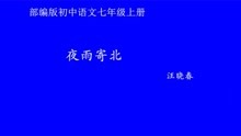 [图]部编版初中语文优质课 夜雨寄北 教学实录 七年级上册