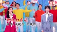 [图]关晓彤王俊凯演唱的《燃烧的雪花》，希望你喜欢，想听什么留言