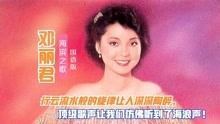 [图]邓丽君一曲《海滨之歌》国语版《海恋》宛若天籁!轻柔缠绵好美妙!