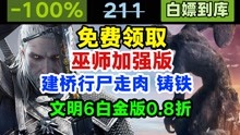 [图]喜加五：巫师加强版、桥梁工程师行尸走肉等；文明6白金44.7