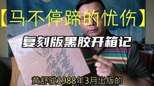 [图]黄舒骏22岁首张唱片出了复刻黑胶，在中间发现了《未央歌》