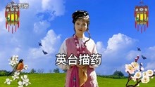 [图]马兰「黄梅戏」《梁祝》英台描药