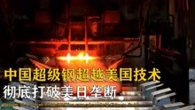 [图]因美日技术封锁，中国自主研发4年超级钢，彻底打破美日垄断