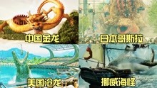 [图]盘点各个国家的怪兽，谁才是怪兽之王，中国五爪金龙Pk日本哥斯拉