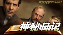 [图]《神探阿蒙3.2》两人离奇失踪，奇怪日记揭开惊人秘密