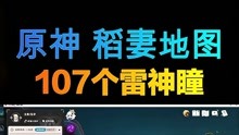 [图]【原神】稻妻地图107个雷神瞳全网最快全收集