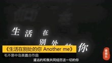 [图]《生活在别处的你 Another me》：毛不易中岛美嘉合作曲