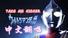 [图]【猛男翻唱】中文版《TAKE ME HIGHER》-迪迦奥特曼主题曲