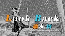 [图]浪漫主义大师（bushi）藤本树最新力作【Look Back】