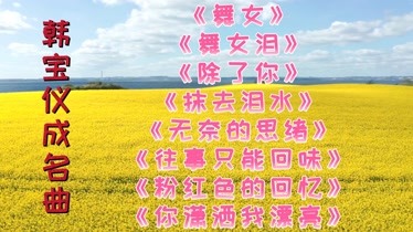 韓寶儀成名曲舞女淚除了你抹去淚水往事只能回味