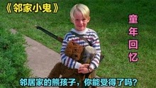 [图]童年回忆：邻居家的熊孩子智斗笨贼，还找回了丢失的一袋子金币。