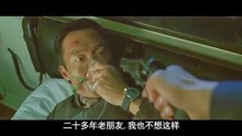 男子正要杀郑浩南灭口，谁知谢霆锋跟余文乐在车外一枪，干掉了他