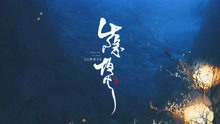 [图]【雾山五行】同人原创歌曲山隐夜火