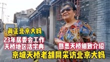 [图]京城胡同遇北京大妈，坦言给180米房子都不去，有人才有传承