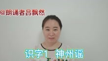 [图]识字1 《神州谣》 部编版小学二年级下册语文课本朗诵