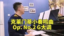 [图]克莱门蒂小奏鸣曲Op.36No.2