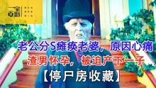 [图]故事新奇，反转不断，你绝对猜不对结局的惊悚恐怖《停尸房收藏》