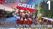 [图]WWE 2K竞技场100%简明攻略1 解锁奖杯：超凡魅力