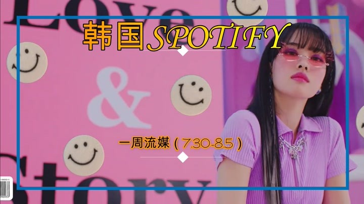 韩国spotify一周流媒TOP30（7.30-8.5）