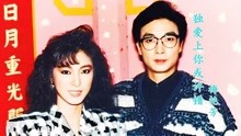 《法网柔情》主题曲，当39岁刘松仁遇上33岁的米雪，惊艳多少岁月