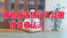 [图]北京拆迁律师：哪些拆迁协议可以撤销或确认无效？