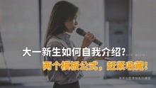 [图]大一新生怎么自我介绍？马老师给你一个模板公式！助你赢得开头彩