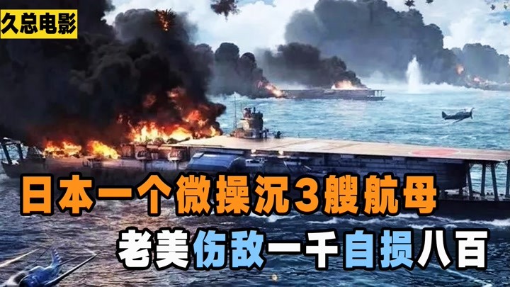 5分钟三艘日本航母击沉，美国伤敌一千自损八百，顶级海战电影
