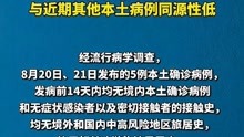 上海公布浦东机场病例溯源结果，系德尔塔变异株